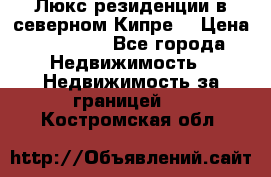 Люкс резиденции в северном Кипре. › Цена ­ 68 000 - Все города Недвижимость » Недвижимость за границей   . Костромская обл.